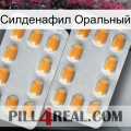 Силденафил Оральный cialis4